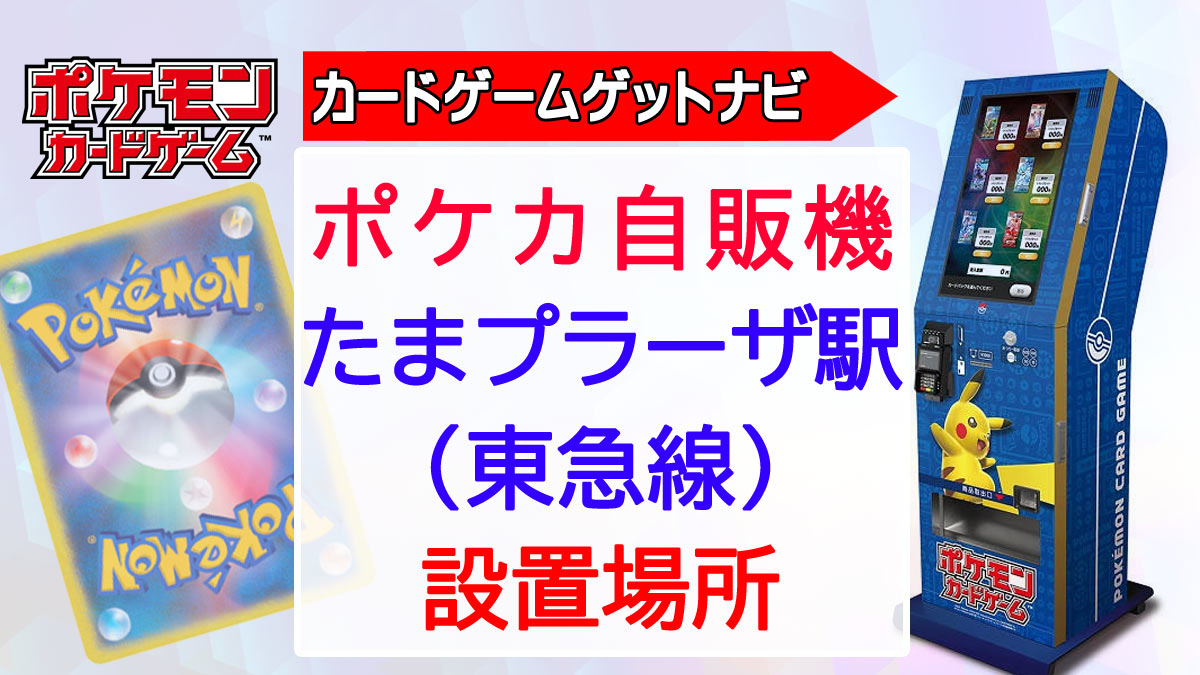 ポケカ自販機inたまプラーザ駅