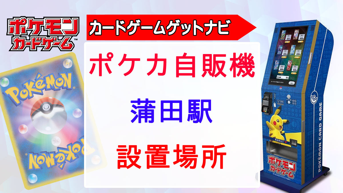 ポケカ自販機in蒲田駅