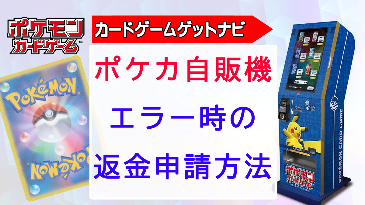 ポケカ自販機エラー返金