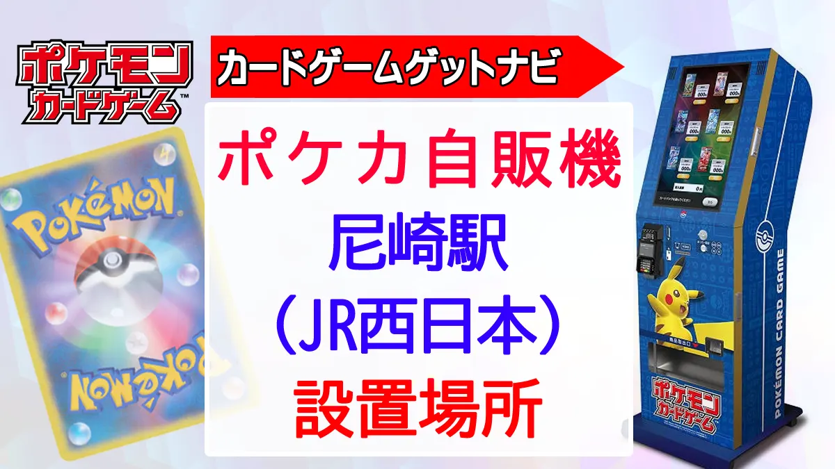 ポケカ自販機in尼崎駅