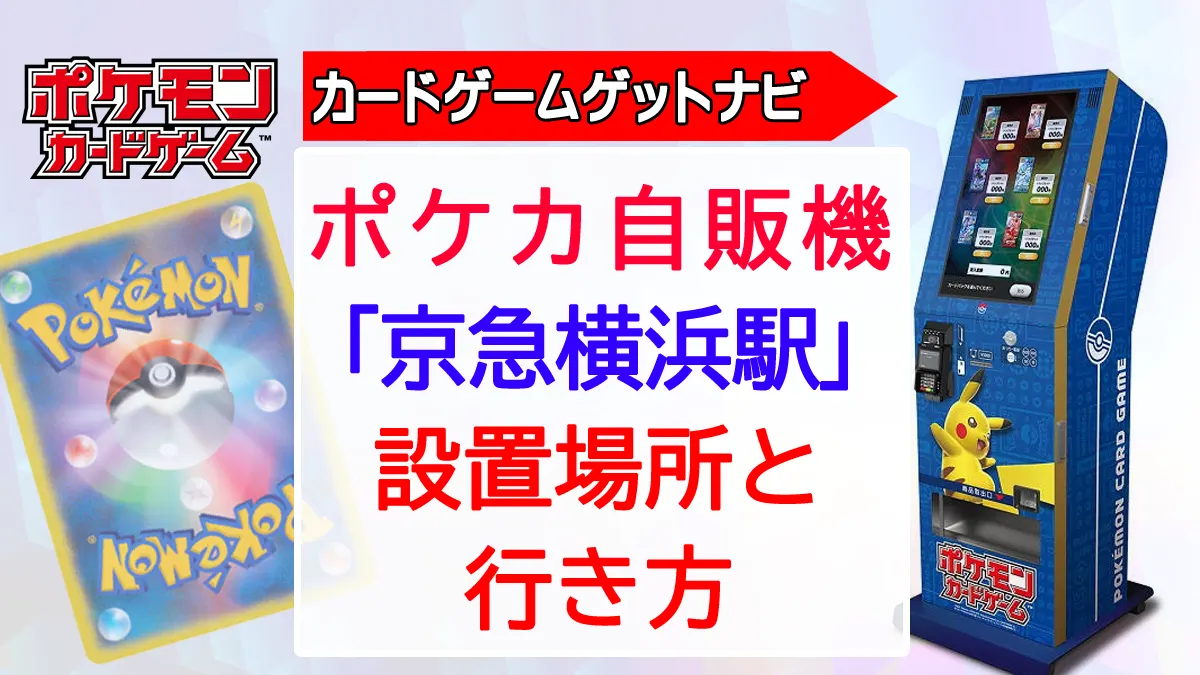 ポケカ自販機「横浜駅編」