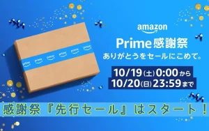 Amazonプライム感謝祭セール