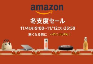 Amazon冬支度セール2024