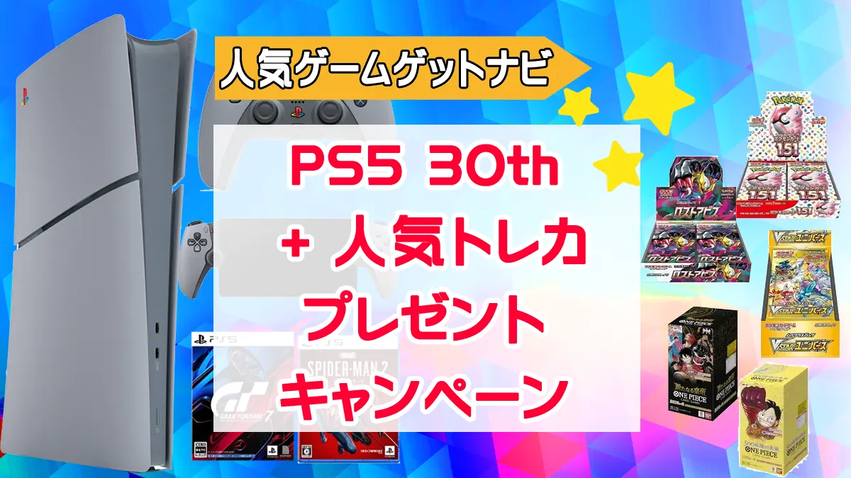 PS5 30thプレゼント