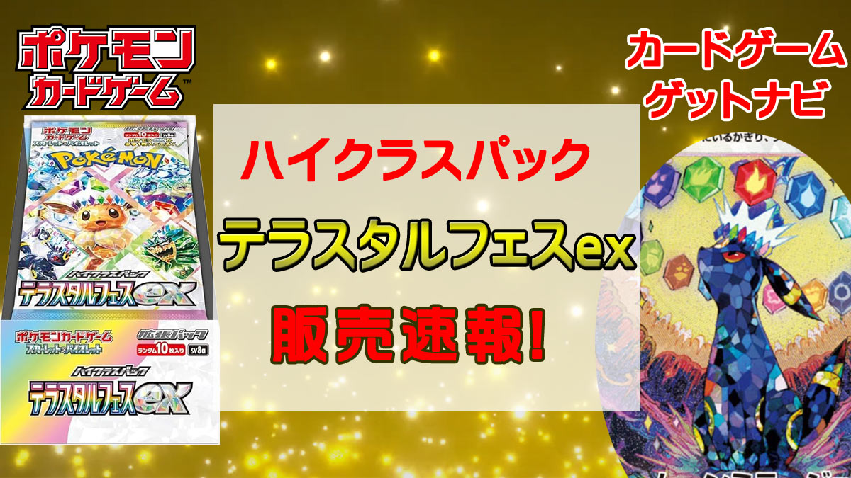 ポケモンカードゲーム テラスタルフェスex 5box ポケモンセンター ① テラスタルフェスex ヨドバシ産 5BOX テラスタルフェスex ヨドバシ産