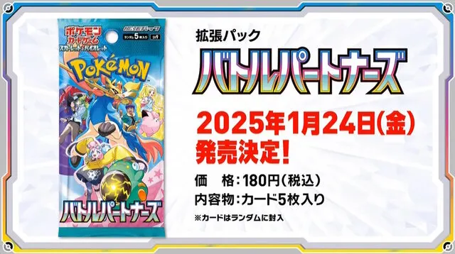 バトルパートナーズ』全国販売一覧（発売日当日・抽選予約）販売情報 