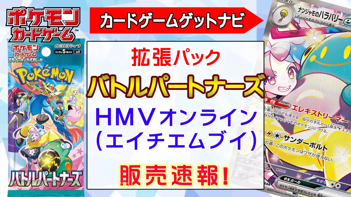 HMV（エイチエムブイ）『バトルパートナーズ』予約販売（抽選）速報 