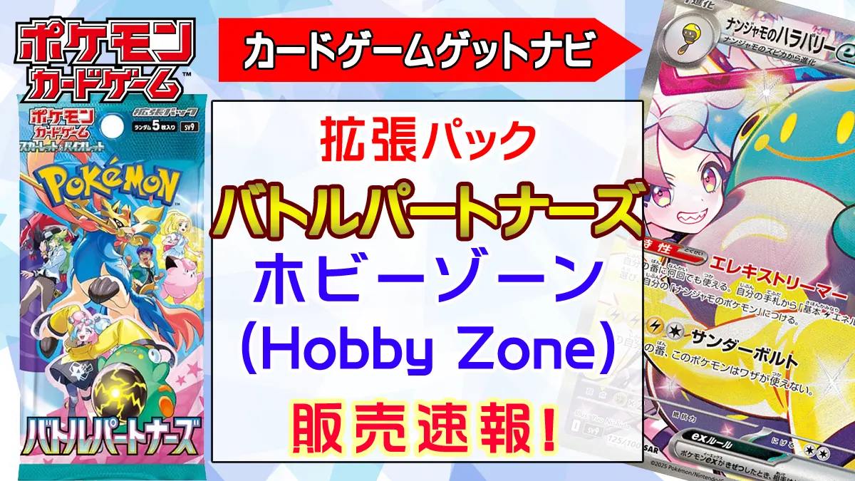 ホビーゾーン『バトルパートナーズ』予約販売（抽選）速報！ | 人気 