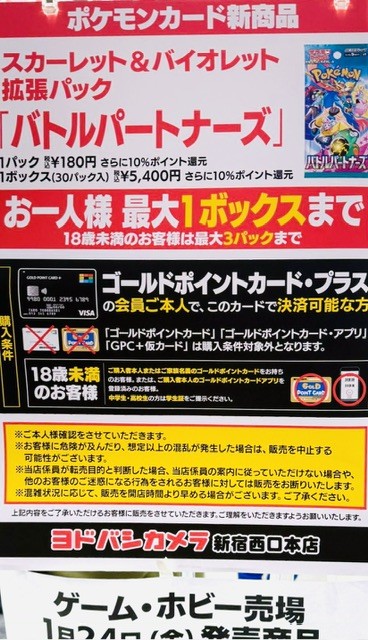 新宿西口「バトルパートナーズ」販売開始