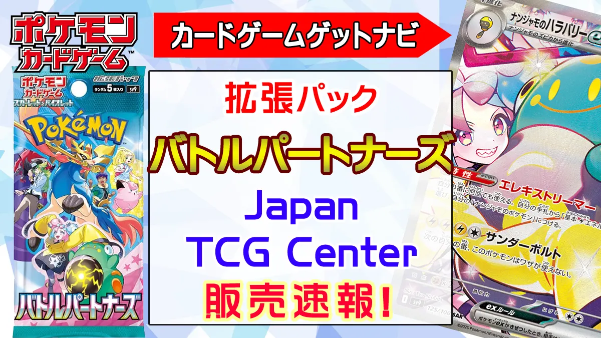 JapanTCGCenter「バトルパートナーズ」