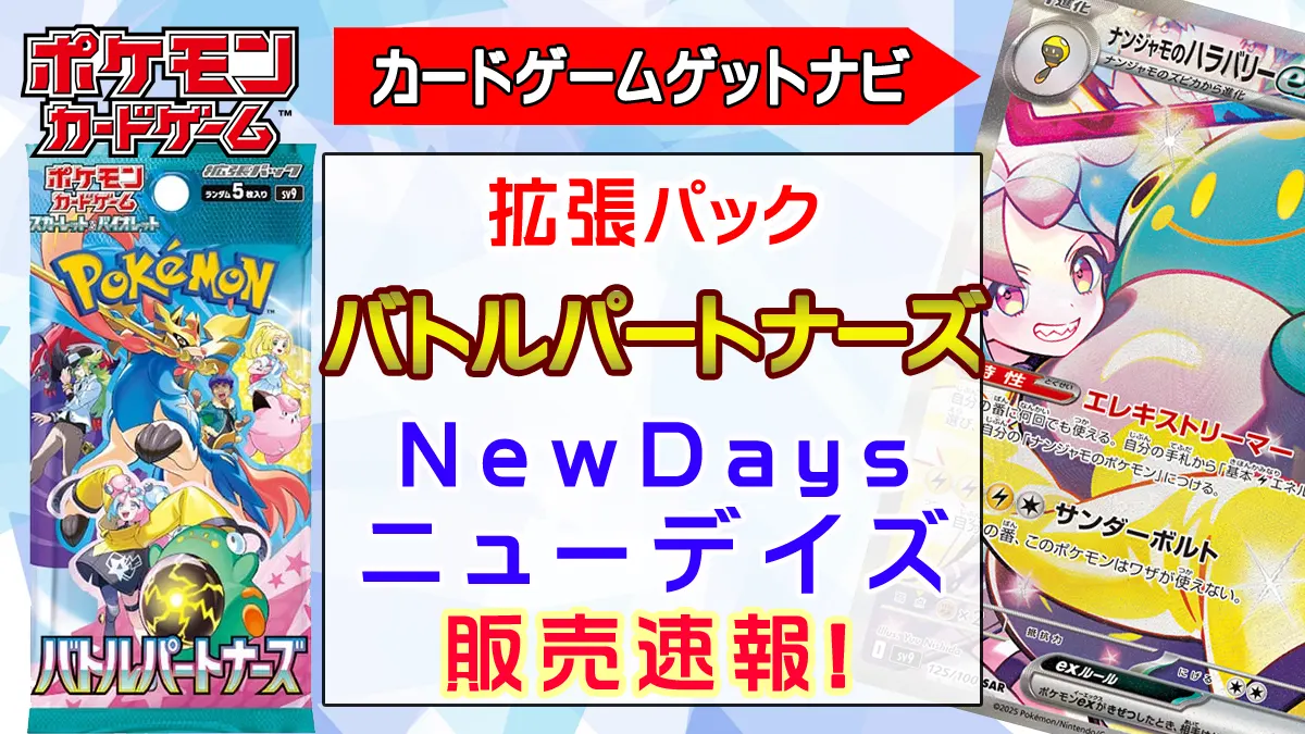 Newdays「バトルパートナーズ」販売