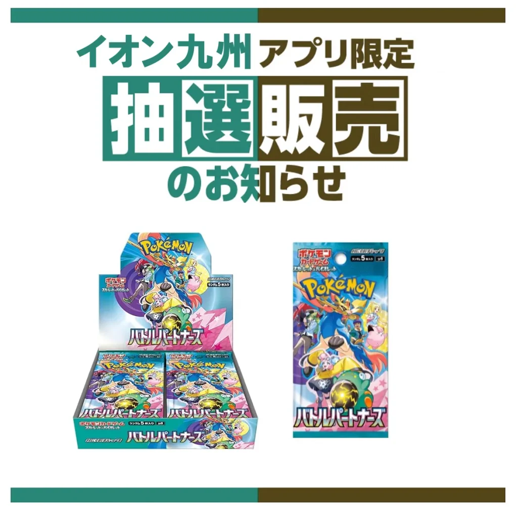 イオン九州「バトルパートナーズ」抽選販売