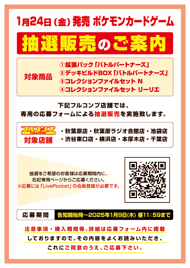 フルコンプ「バトルパートナーズ」抽選販売