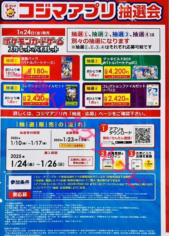 コジマ「バトルパートナーズ」抽選販売