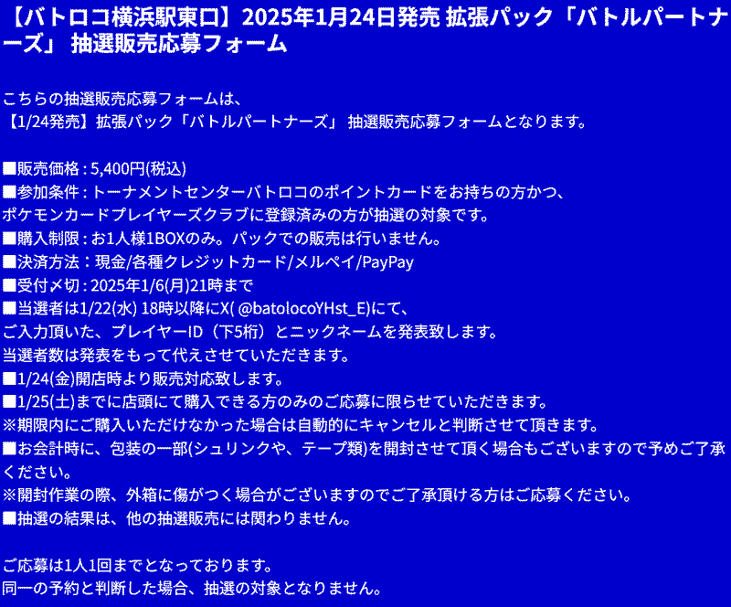 パトロコ「バトルパートナーズ」抽選販売