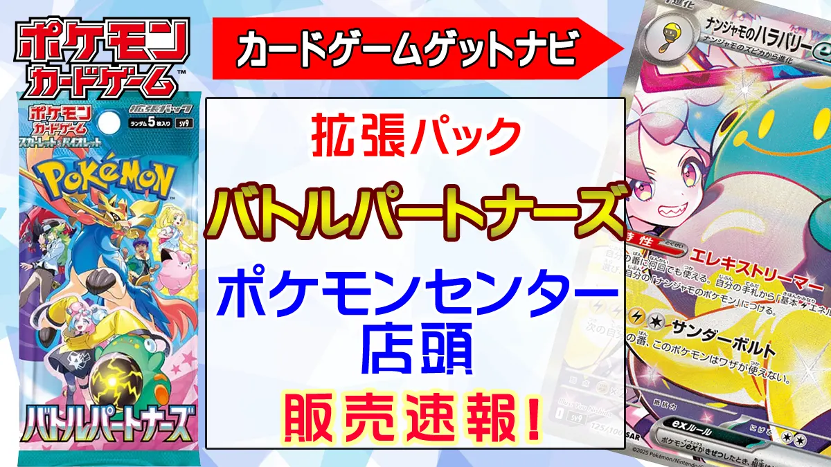 ポケモンセンター「バトルパートナーズ」販売