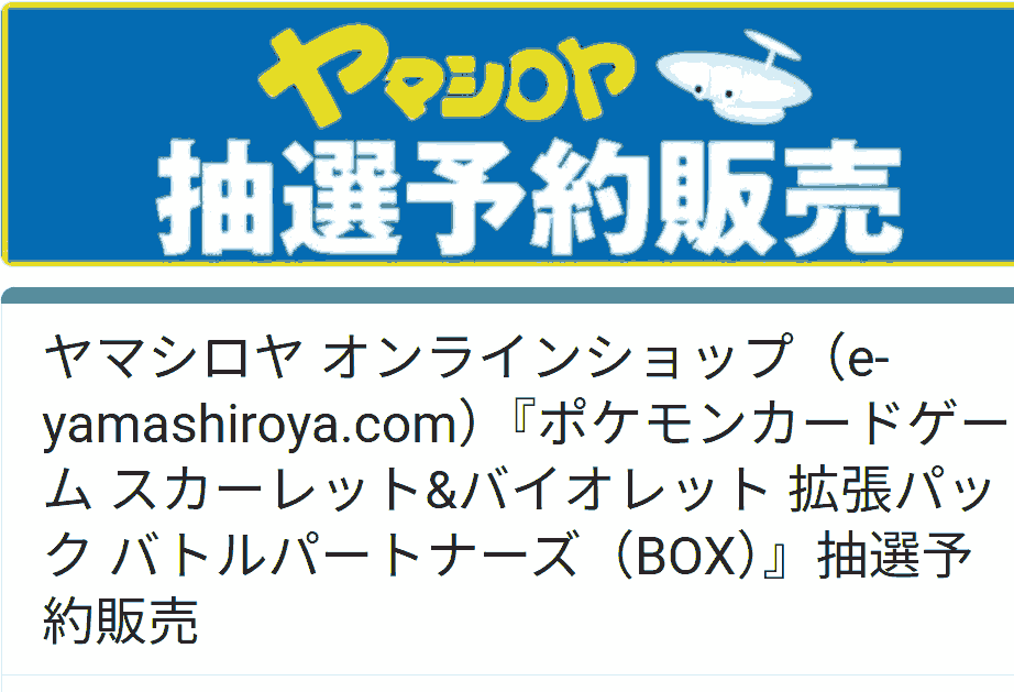 ヤマシロヤ「バトルパートナーズ」販売