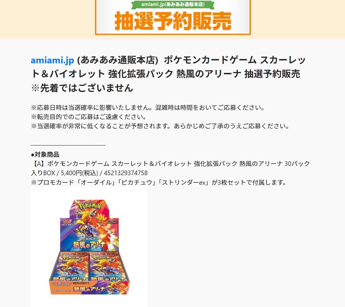 あみあみ『熱風のアリーナ』予約・抽選・販売速報！ | 人気トレカゲットナビ（ポケカ ワンピース 遊戯王など）