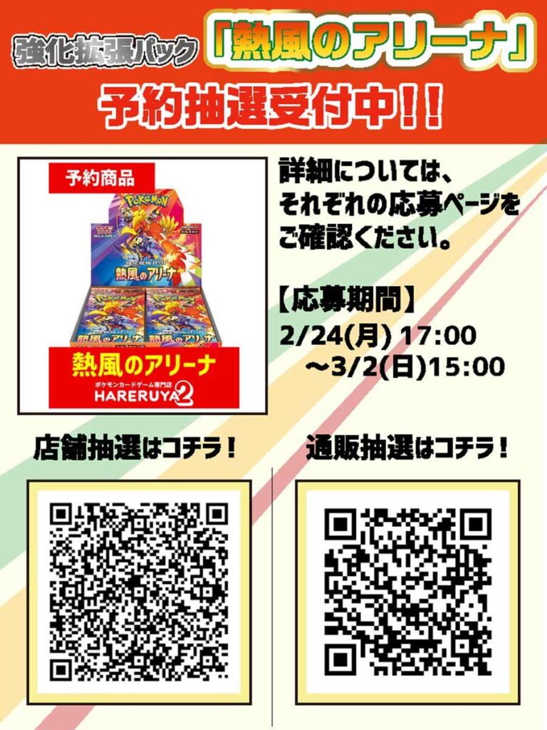 晴れる屋2（ハレツー）『熱風のアリーナ』予約・抽選・販売速報！ | 人気トレカゲットナビ（ポケカ ワンピース 遊戯王など）