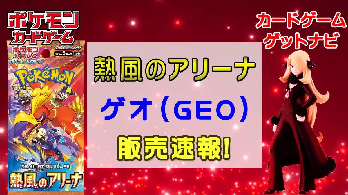 geo熱風のアリーナ販売速報