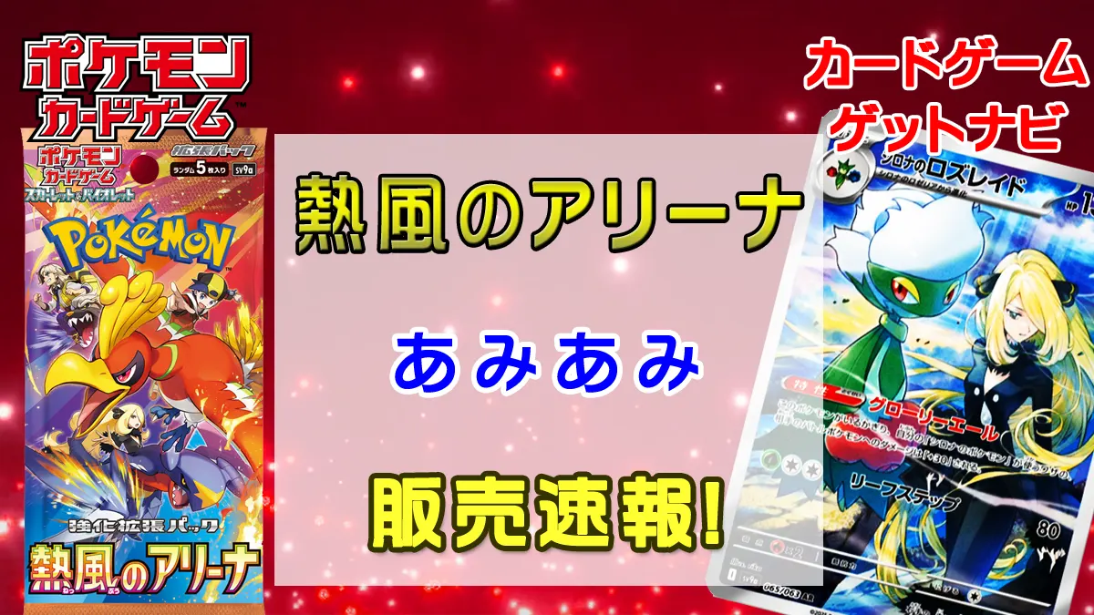 あみあみ「熱風のアリーナ」販売