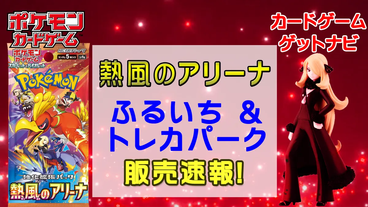 ふるいち「熱風のアリーナ」販売