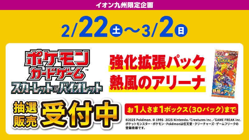 イオン九州「熱風のアリーナ」