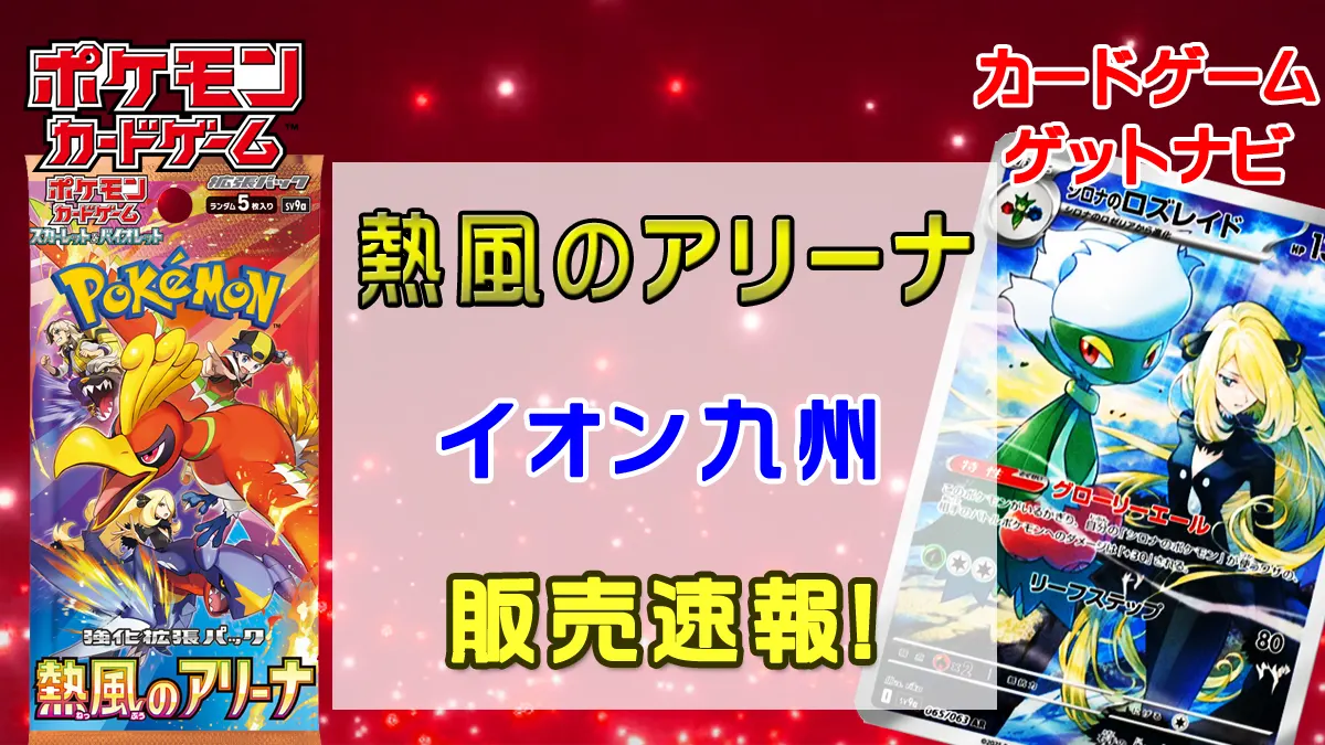 イオン九州「熱風のアリーナ販売」