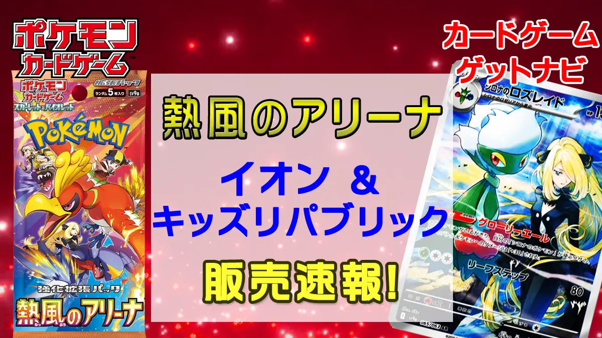 イオン＆イオンキッズリパブリック「熱風のアリーナ」販売