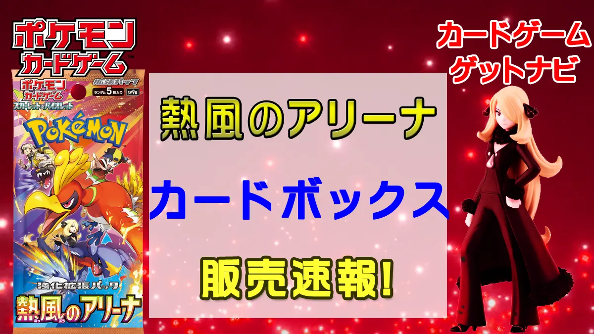 カードボックス「熱風のアリーナ」販売