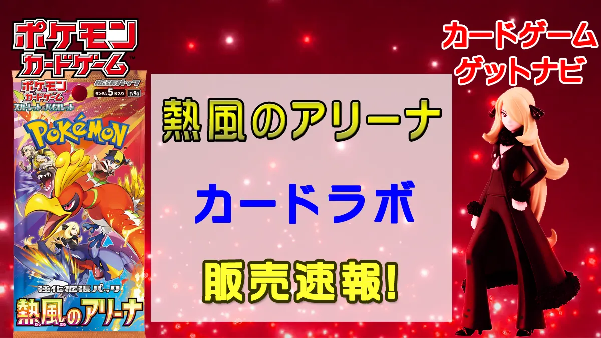 カードラボ「熱風のアリーナ」販売