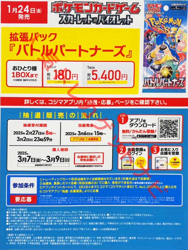 コジマ「バトルパートナーズ」販売