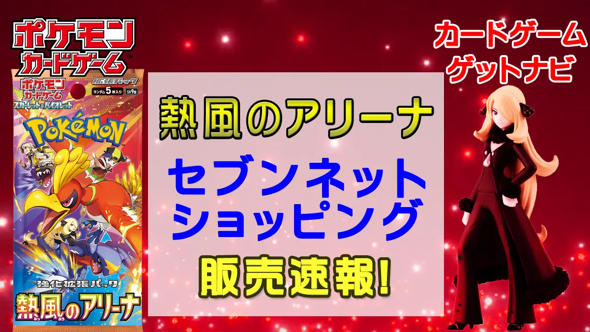 セブンネットショッピング「熱風のアリーナ」販売