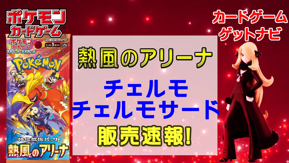 チェルモ「熱風のアリーナ」販売