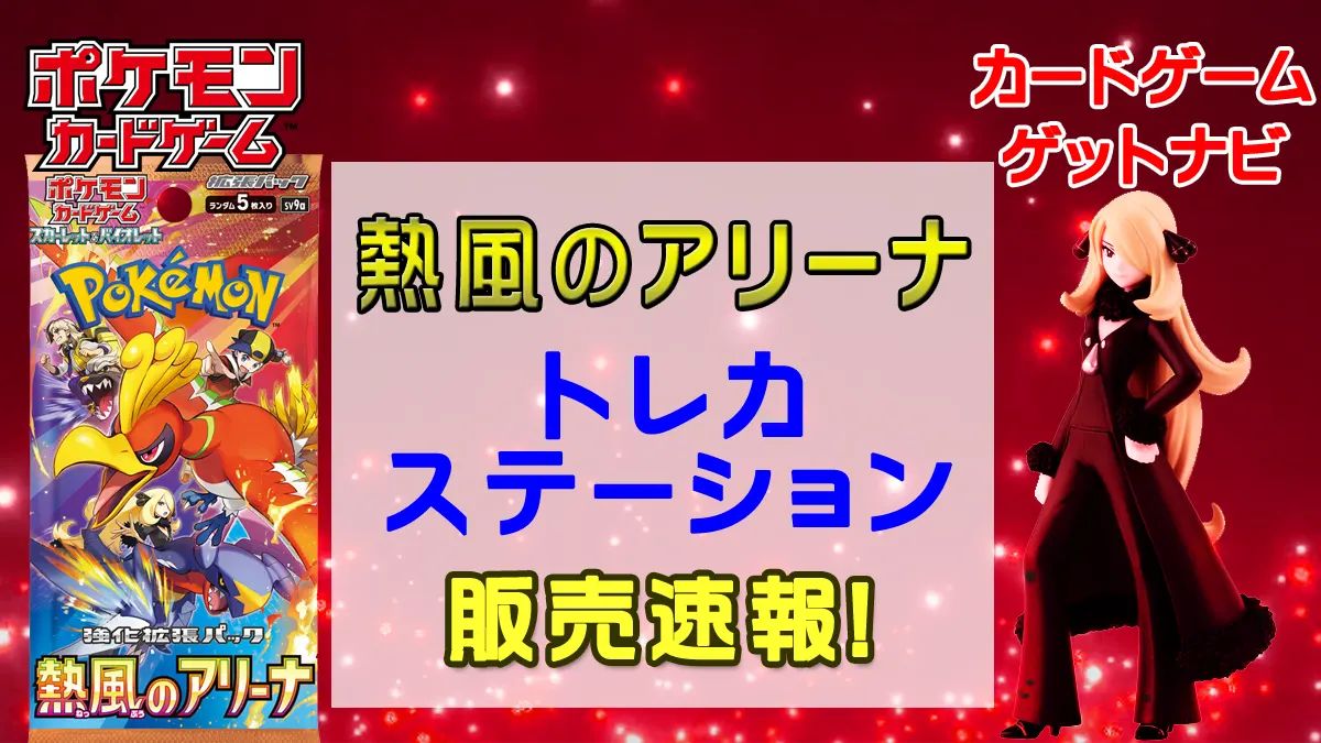 トレカステーション「熱風のアリーナ」販売