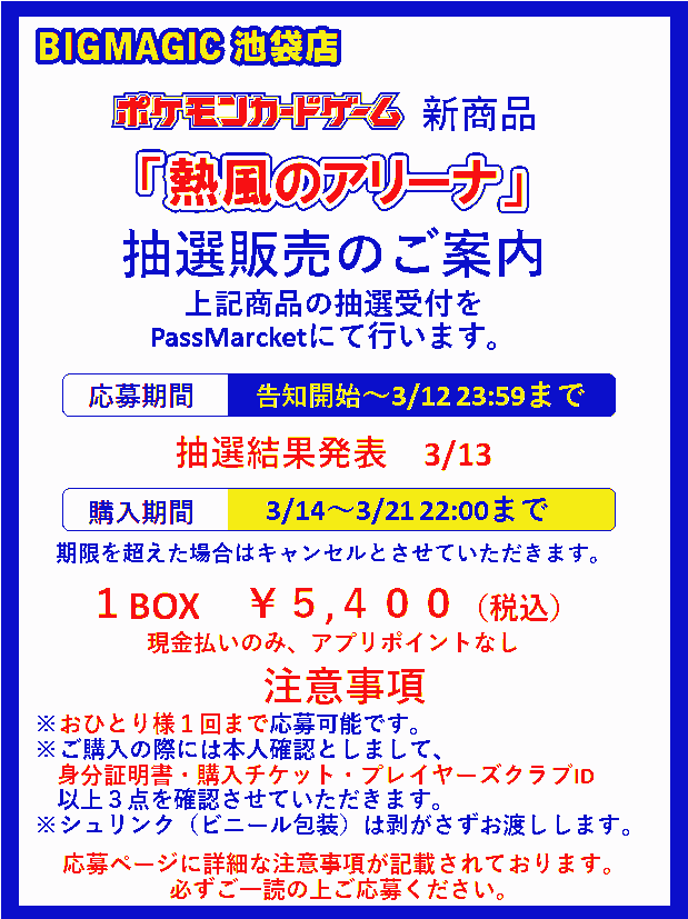 ビッグマジック「熱風のアリーナ」