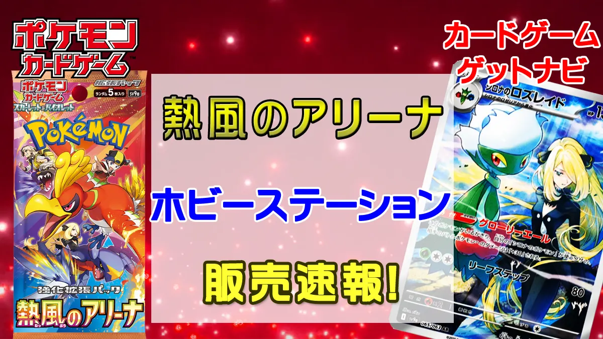 ホビーステーション「熱風のアリーナ」販売