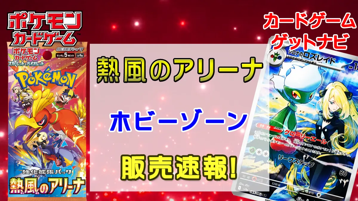 ホビーゾーン「熱風のアリーナ」販売