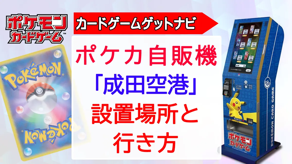 ポケカスタンド「成田空港編」