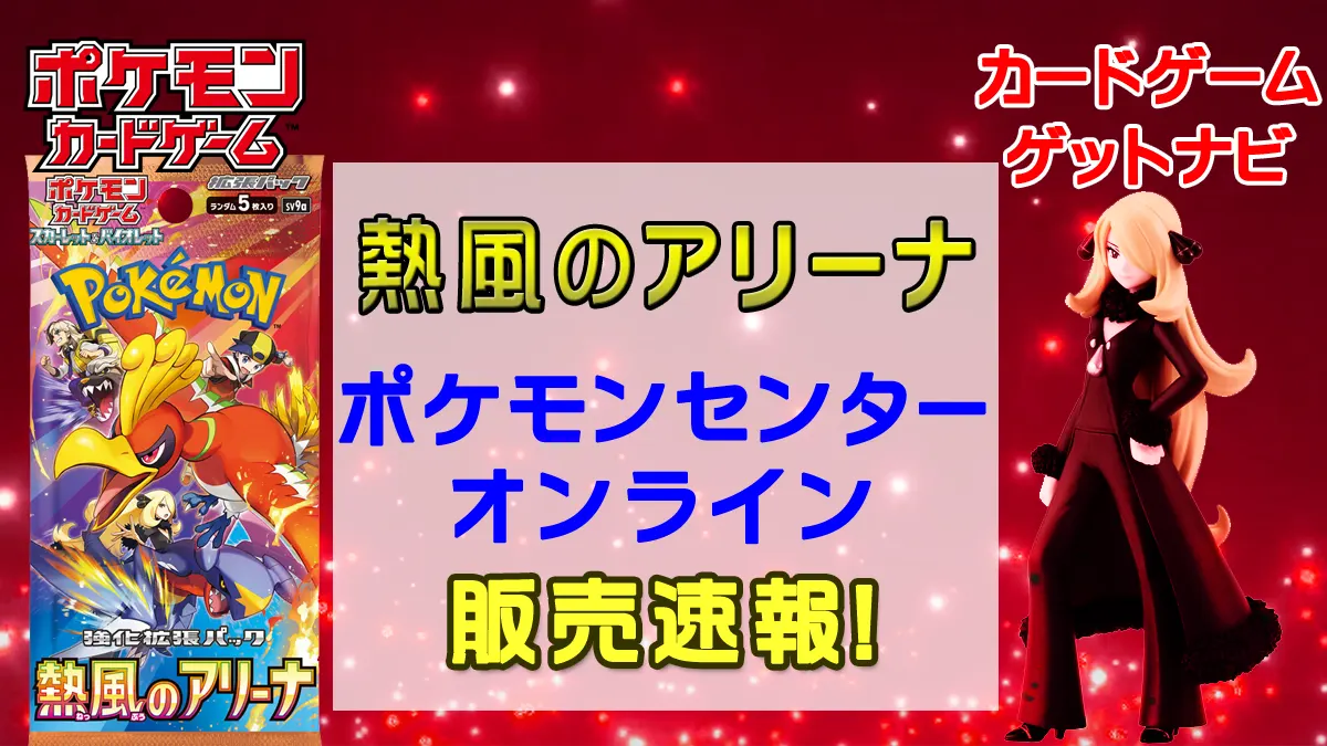 ポケセンオンライン「熱風のアリーナ」販売