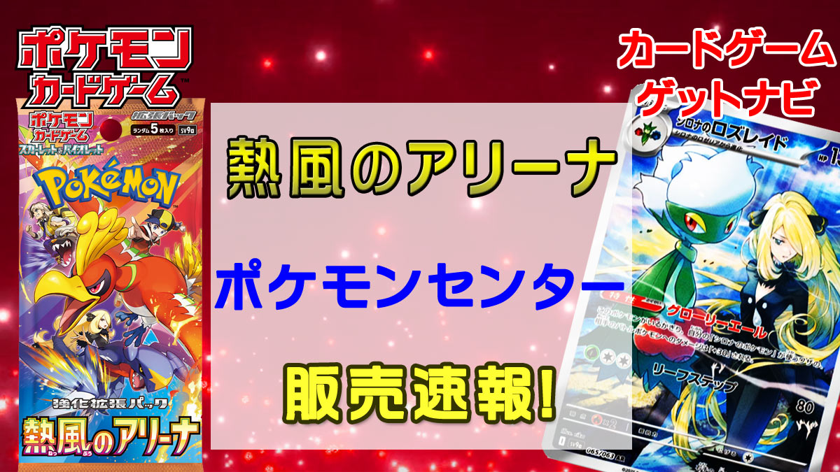 ポケモンセンター店頭「熱風のアリーナ」販売