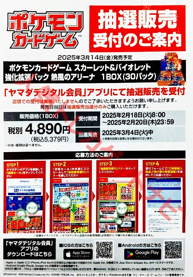 ヤマダ電機「熱風のアリーナ」販売