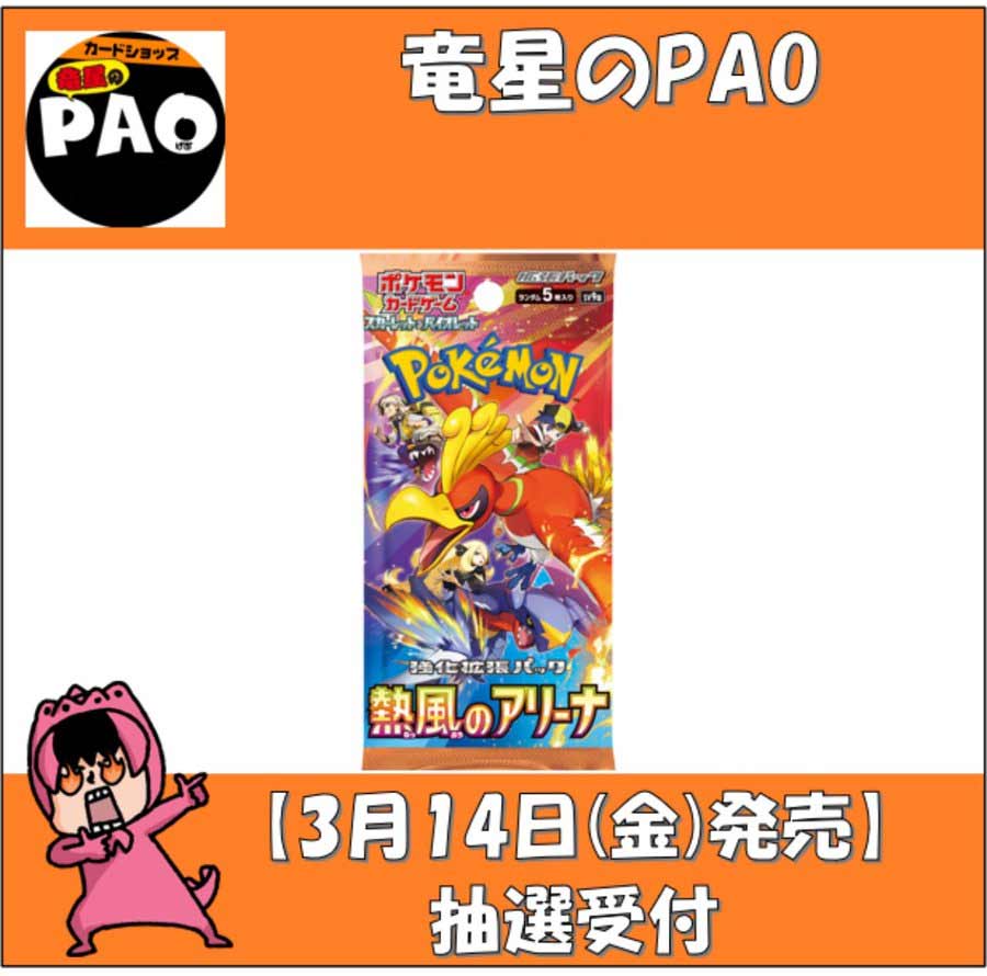 熱風のアリーナ竜星のPAO