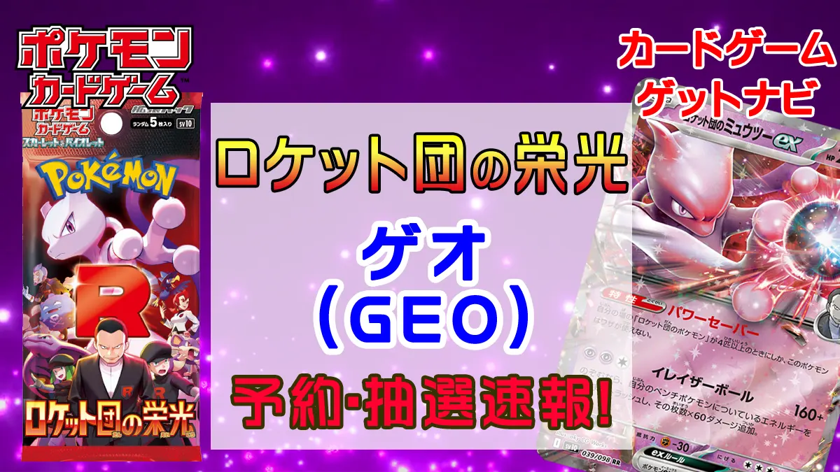 ゲオ（GEO）『ロケット団の栄光』予約・抽選・販売速報！ | 人気トレカ 
