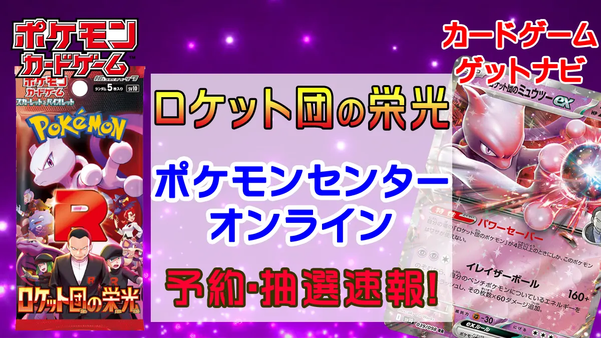 ポケモンセンターオンライン『ロケット団の栄光』予約・抽選・販売速報 