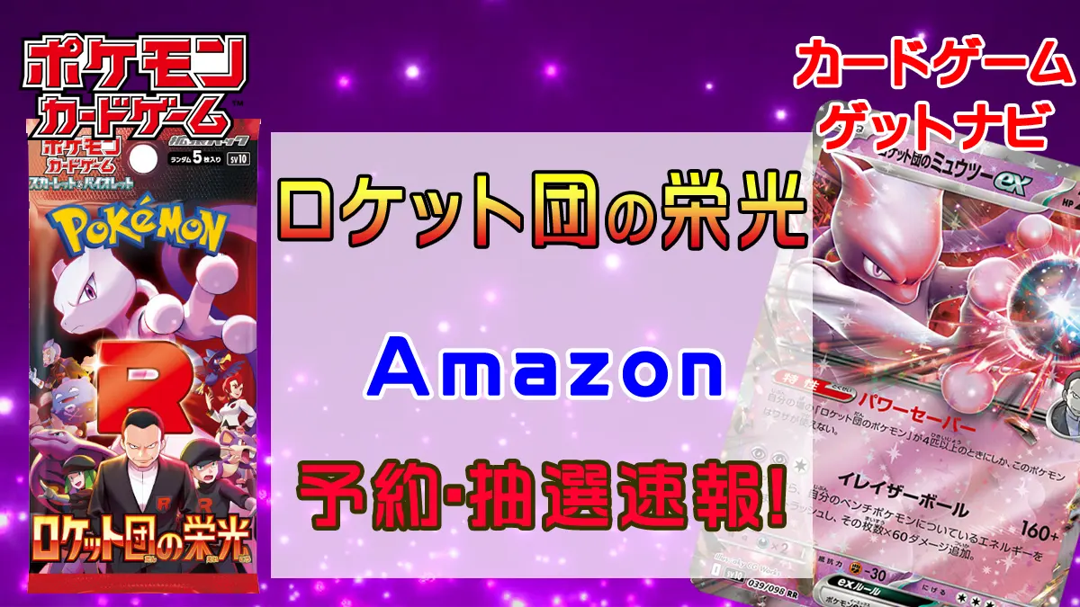 Amazon『ロケット団の栄光』予約・抽選・販売速報！ | 人気トレカ 