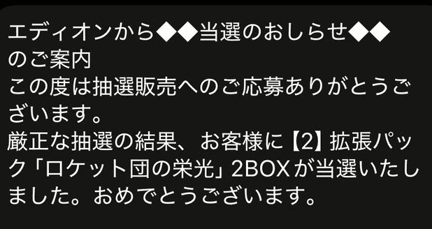 エディオン_ロケット団の栄光_当選