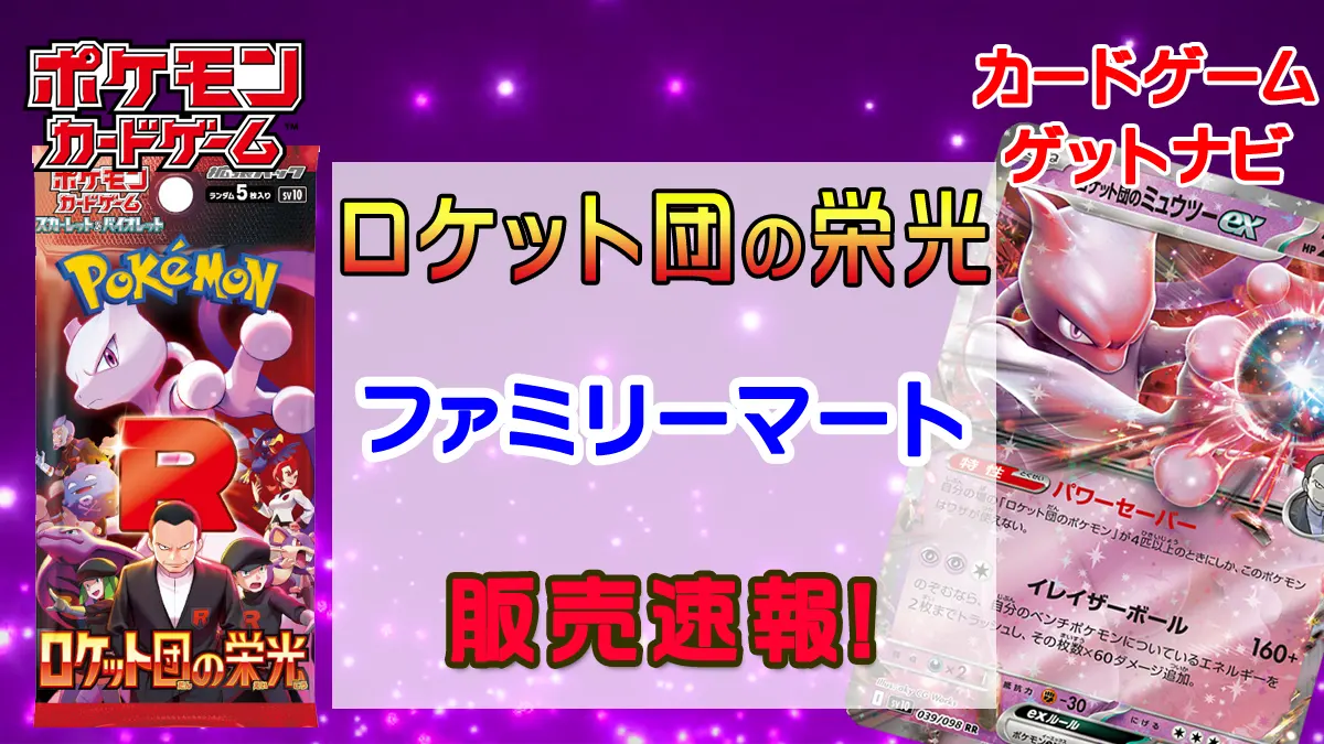ファミリーマート（ファミマ）『ロケット団の栄光』発売日以降の販売 