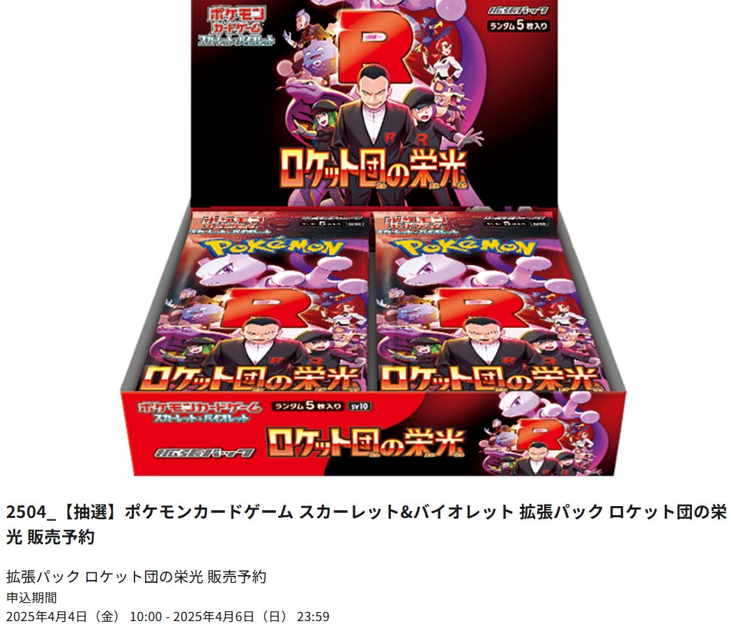 ポケモンカードラウンジ『ロケット団の栄光』予約・抽選・販売速報 