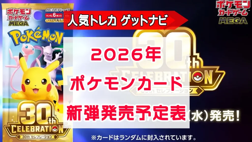 2026年ポケモンカード商品ラインナップ